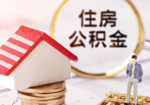 海北住房公积金可以提取出来吗（住房公积金可以取么）
