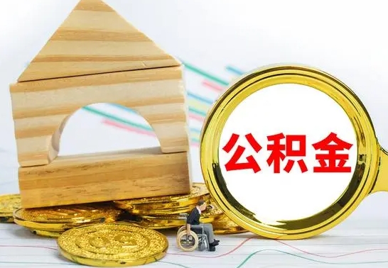 海北房屋住房公积金怎么取（咋样取住房公积金）